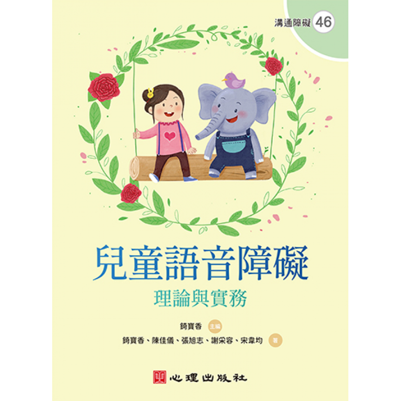 兒童語音障礙-理論與實務