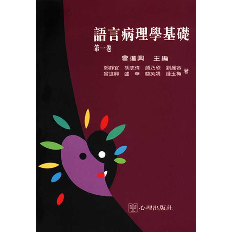 語言病理學基礎-第一卷