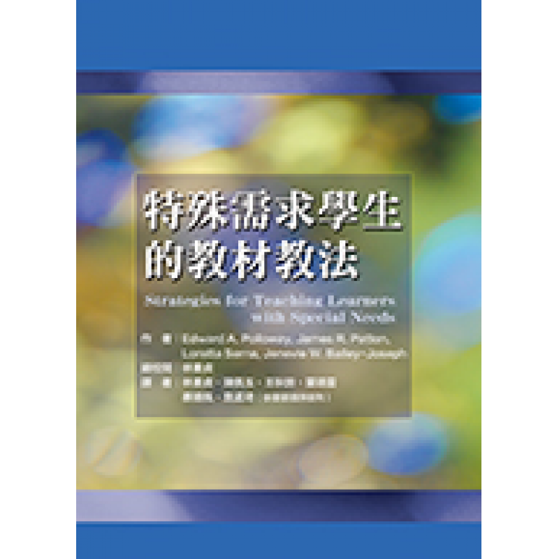 特殊需求學生的教材教法（二版）