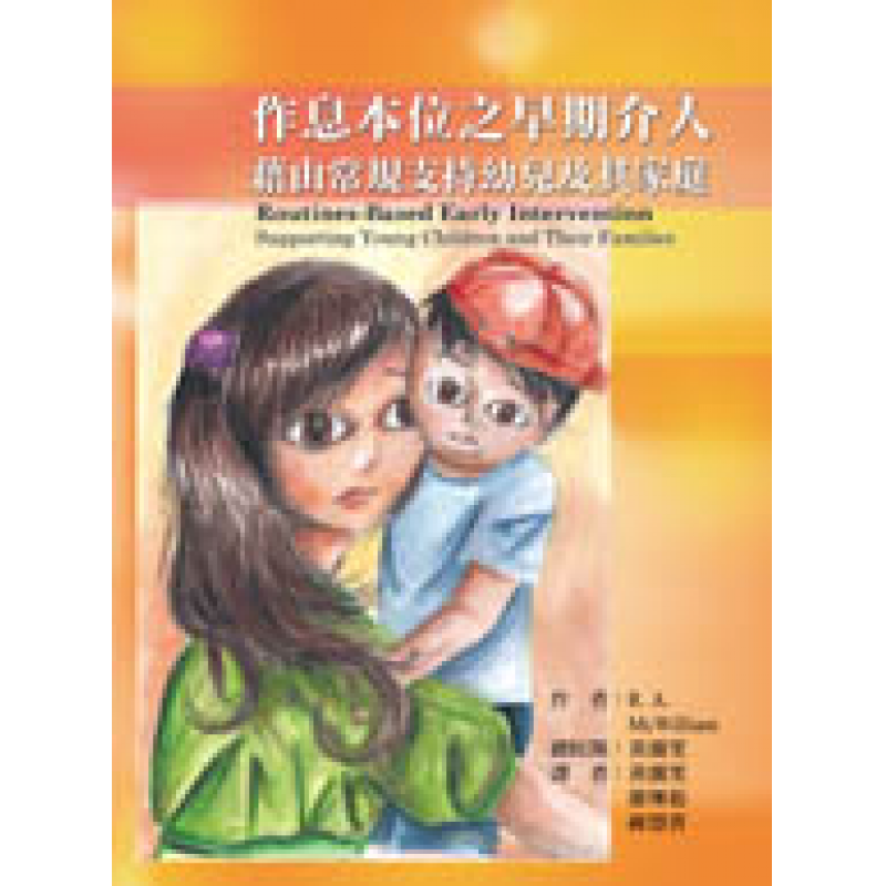 作息本位之早期介入：藉由常規支持幼兒及其家庭