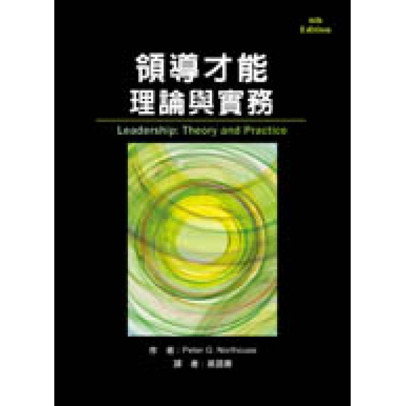 領導才能：理論與實務