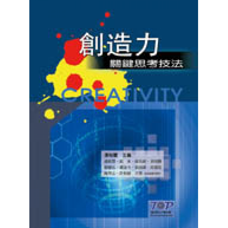 創造力關鍵思考技法