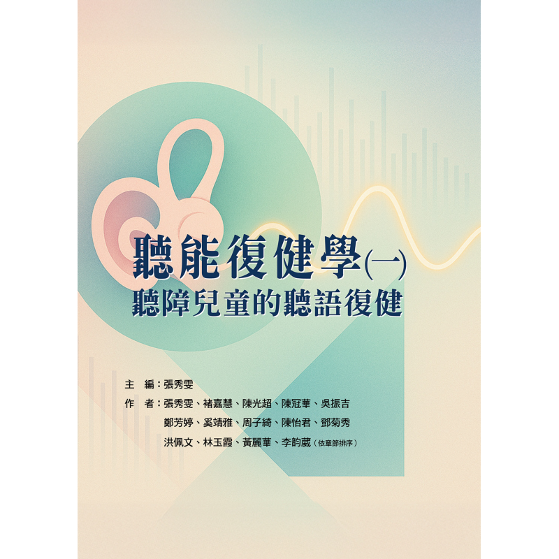 聽能復健學（一）聽障兒童的聽語復健