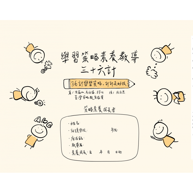 學習策略素養教導三十六計-36計學習策略，計計是好技