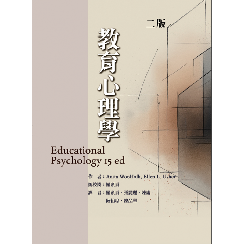 教育心理學(二版)