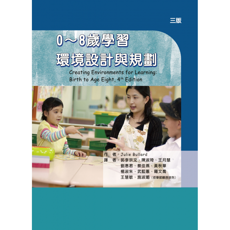 0～8歲學習環境設計與規劃（三版）