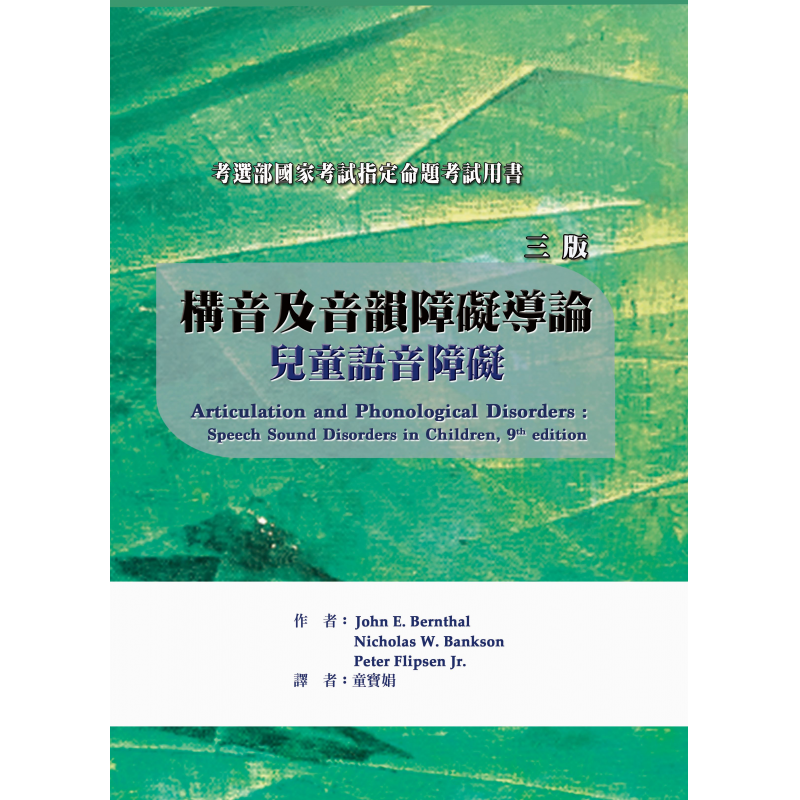 構音及音韻障礙導論：兒童語音障礙(三版)