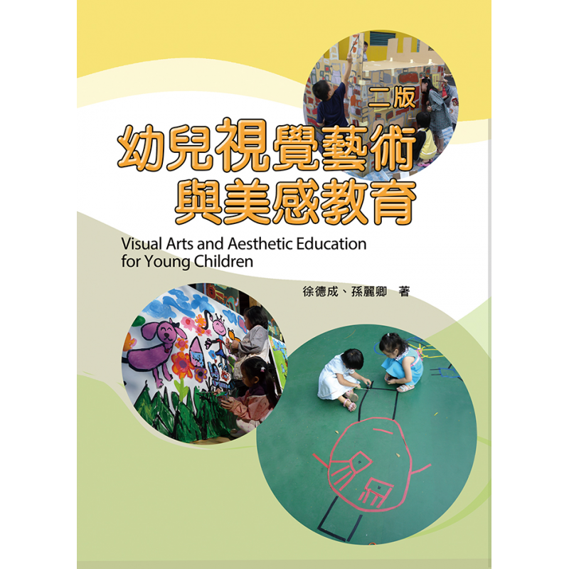 幼兒視覺藝術與美感教育(二版)