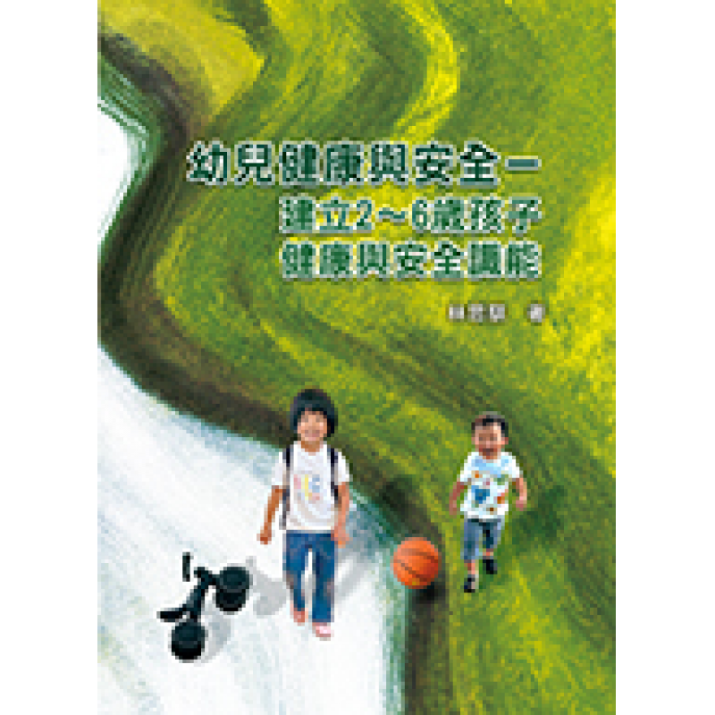幼兒健康與安全 : 建立2-6歲孩子健康安全職能