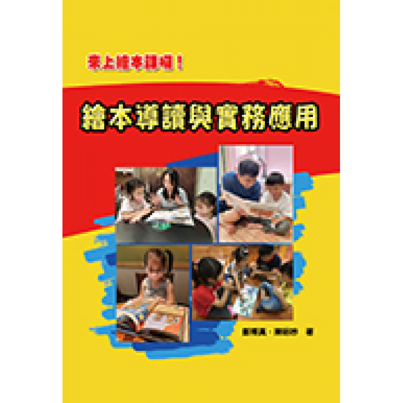 繪本導讀與實務應用