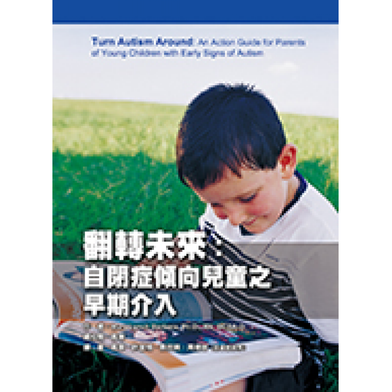 翻轉未來：自閉症傾向兒童之早期介入
