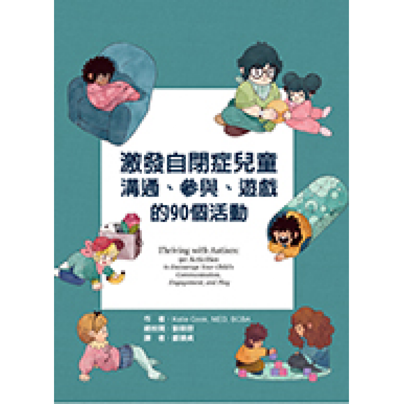 激發自閉症兒童溝通、參與、遊戲的90個活動