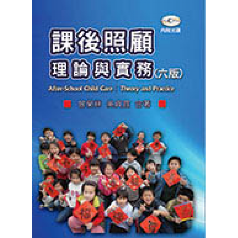 課後照顧理論與實務（六版）