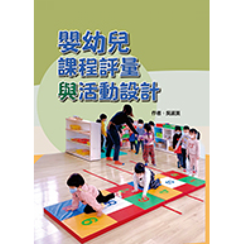 嬰幼兒課程評量與活動設計