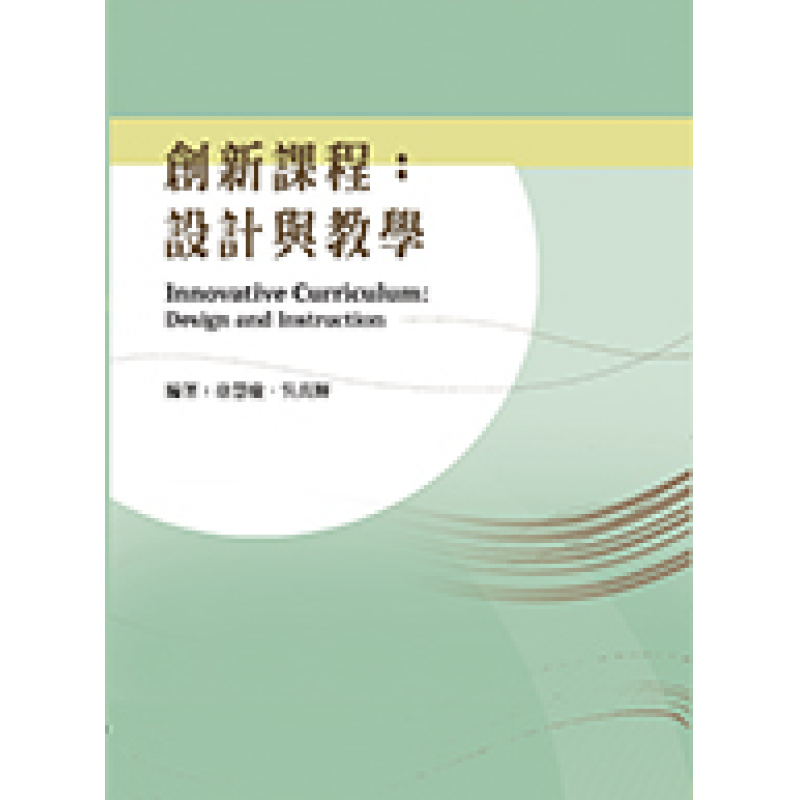 創新課程：設計與教學