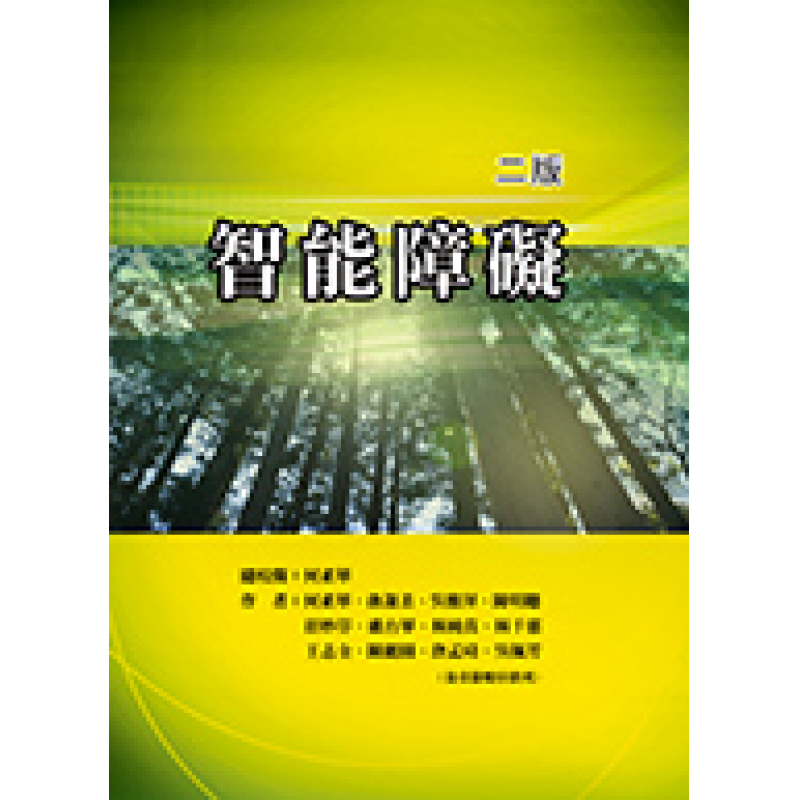 智能障礙(二版)