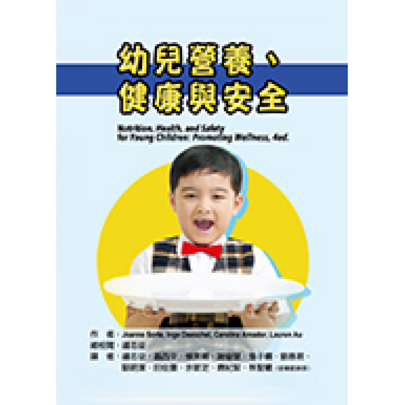 幼兒營養、健康與安全