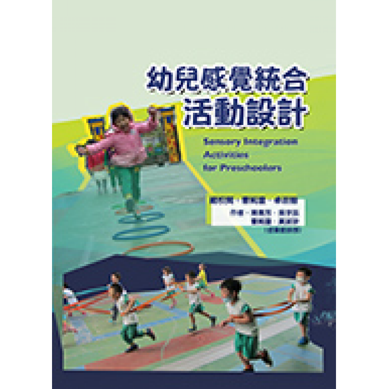 幼兒感覺統合活動設計