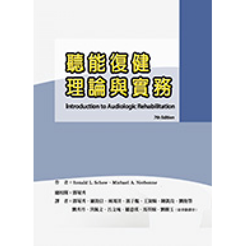 聽能復健理論與實務