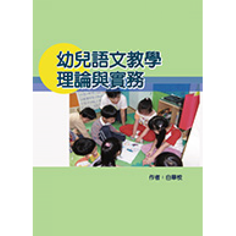 幼兒語文教學理論與實務