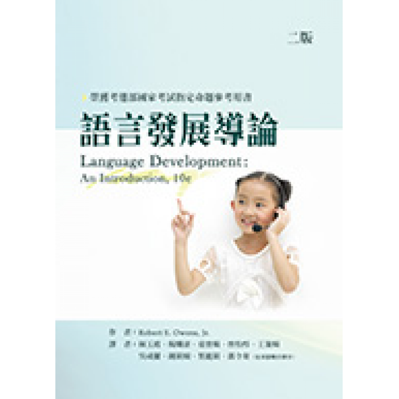 語言發展導論(二版)
