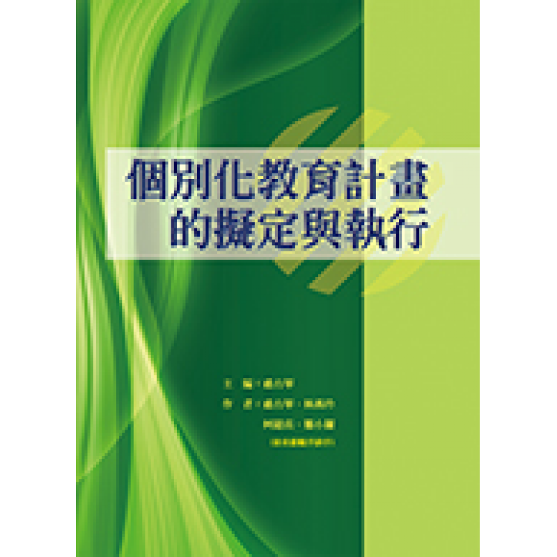 個別化教育計畫的擬定與執行