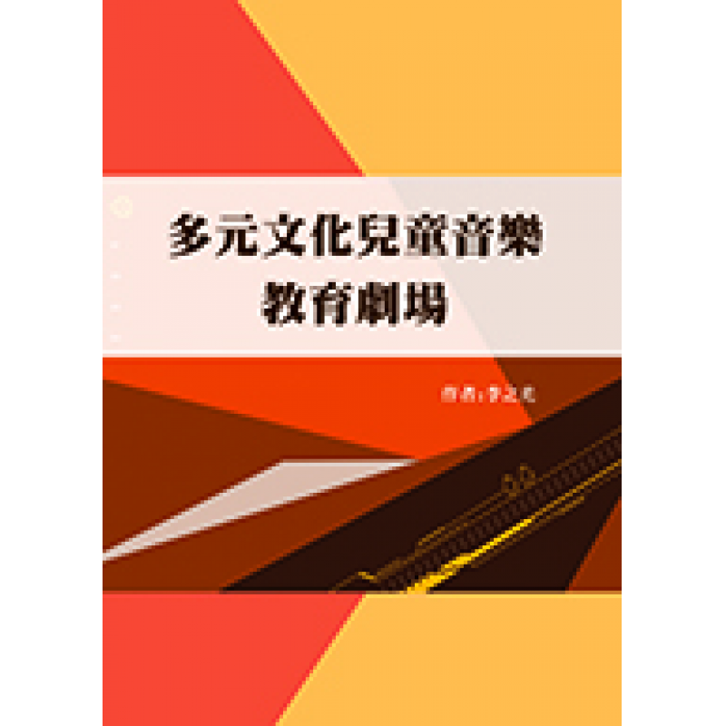 多元文化兒童音樂教育劇場