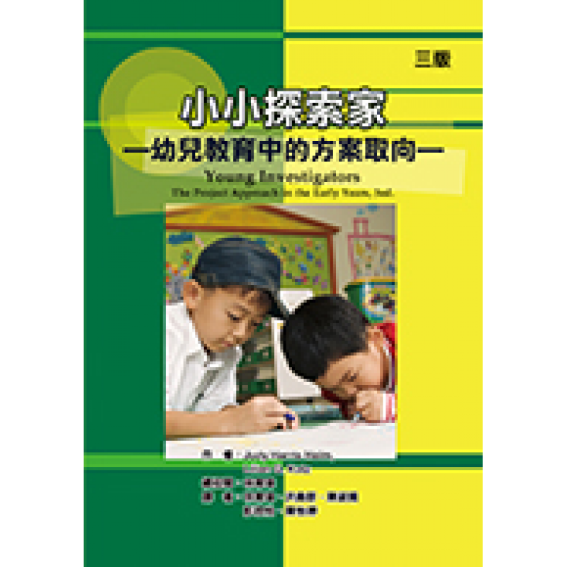 小小探索家：幼兒教育中的方案取向（三版）