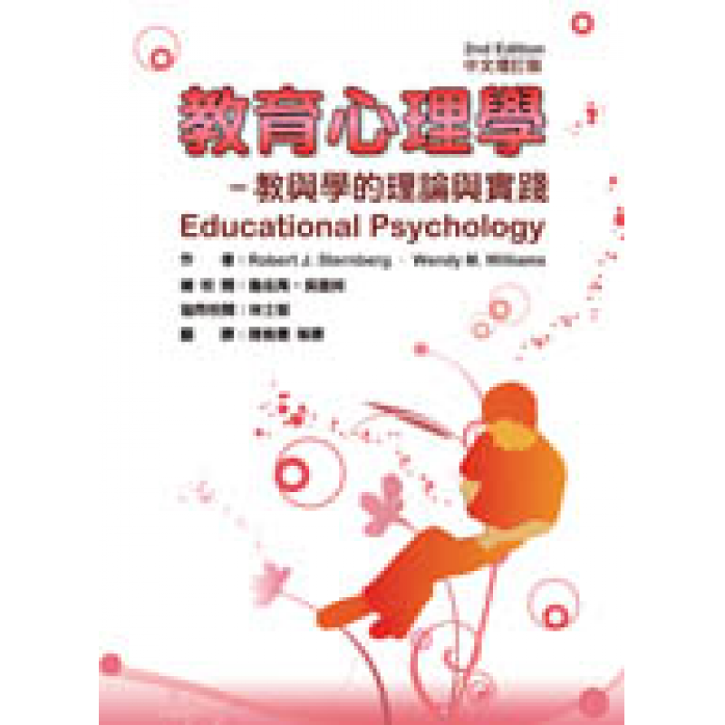 教育心理學：教與學的理論與實踐（二版/增訂版）