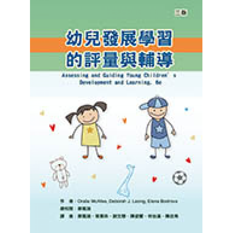 幼兒發展學習的評量與輔導（三版）