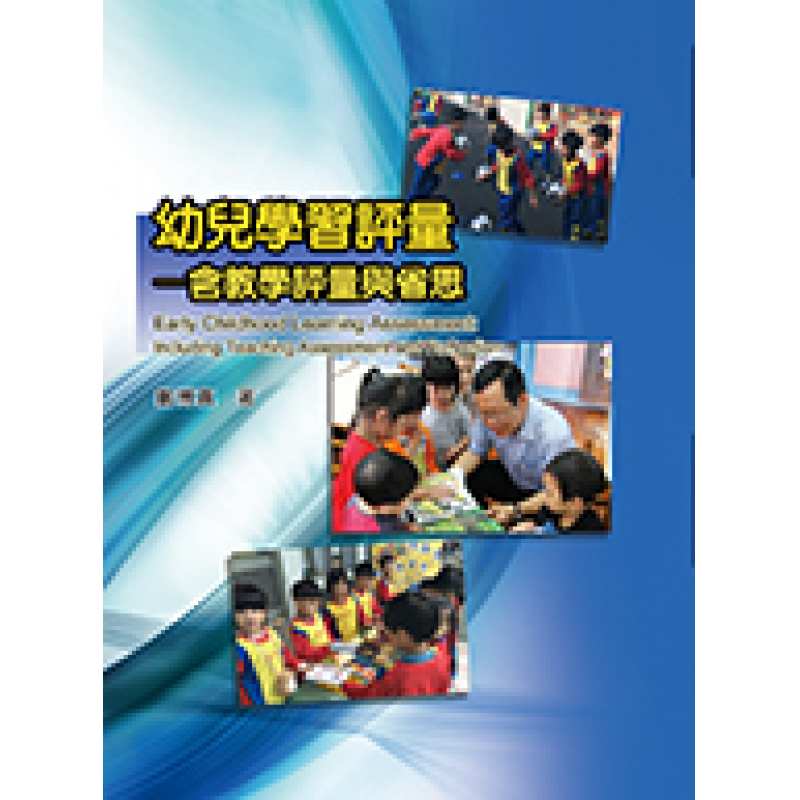 幼兒學習評量 : 含教學評量與省思
