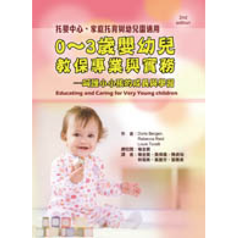 0～3歲嬰幼兒教保專業與實務