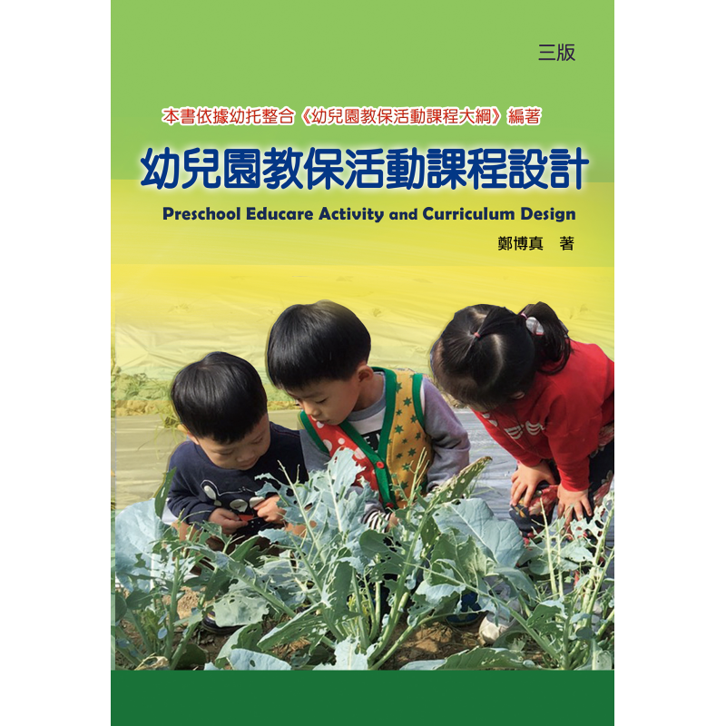 幼兒園教保活動課程設計(三版)