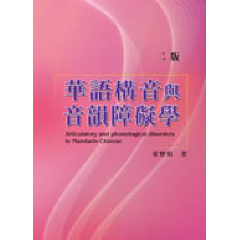華語構音與音韻障礙學(二版)