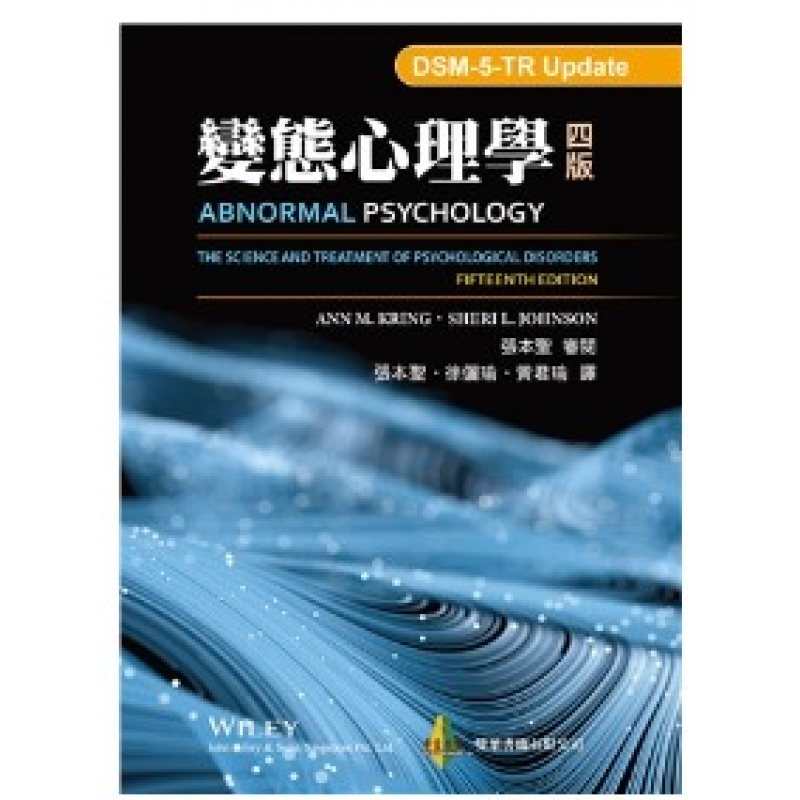 變態心理學 中文第四版 2025年 (DSM-5-TR Update)