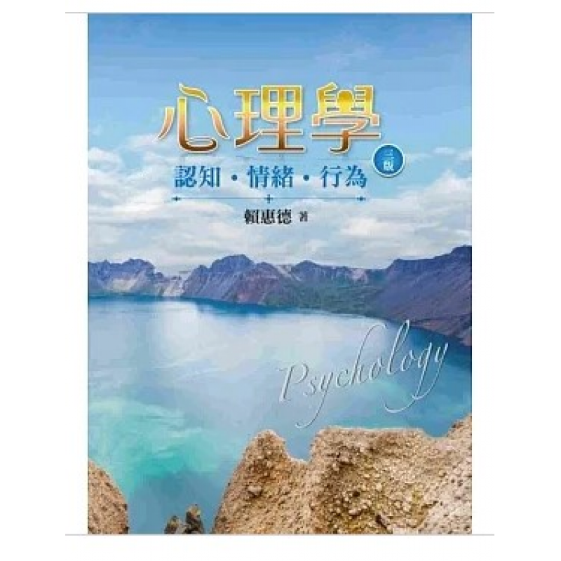 心理學:認知.情緒.行為 第三版 2023年