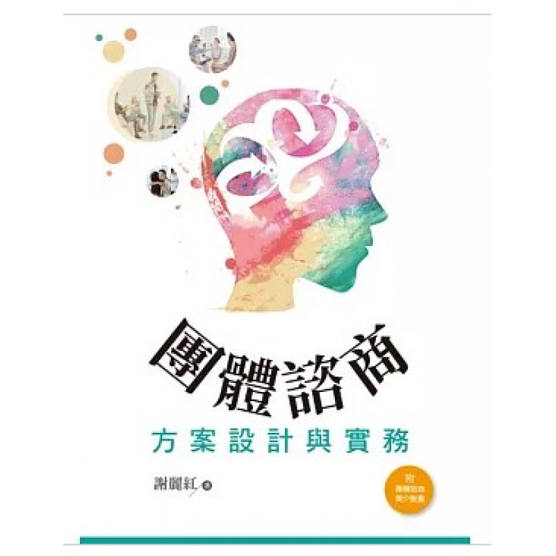 團體諮商方案設計與實務 第一版 2022年