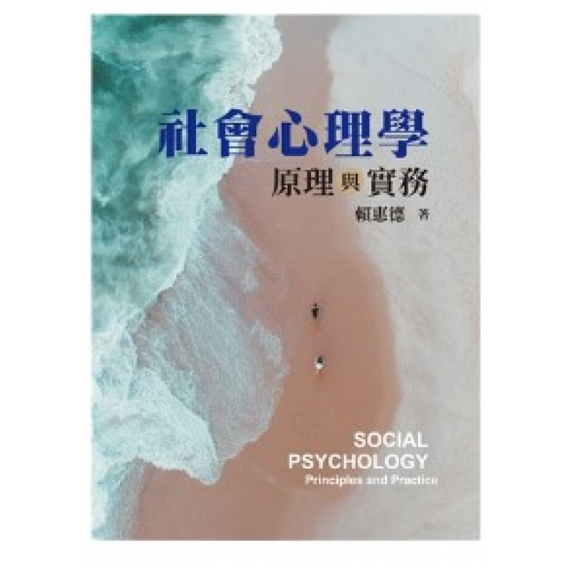 社會心理學:原理與實務 第一版 2023年