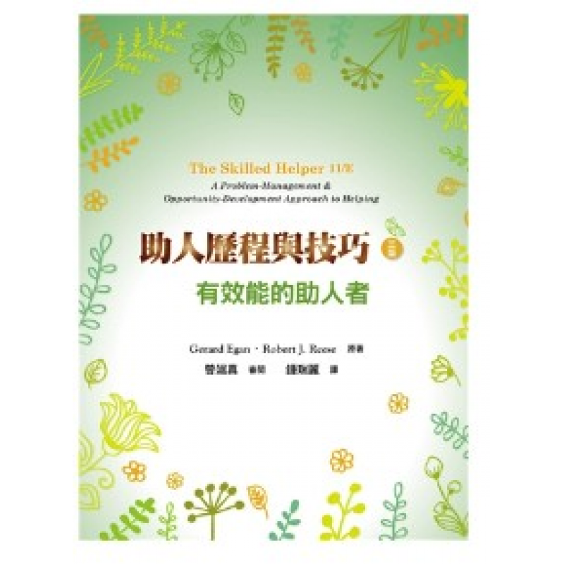 助人歷程與技巧:有效能的助人者 中文第三版 2022年