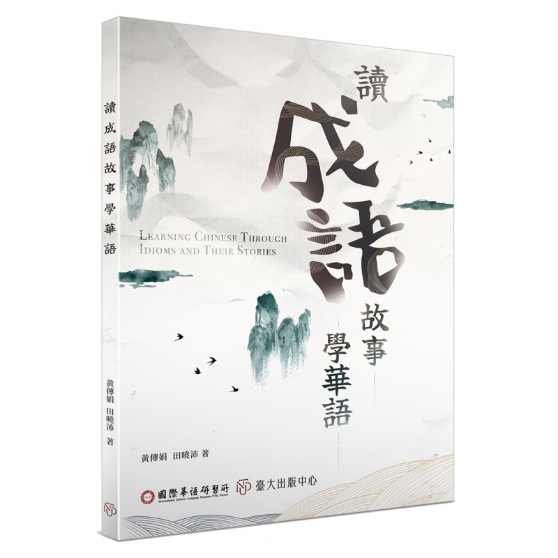 讀成語故事學華語
