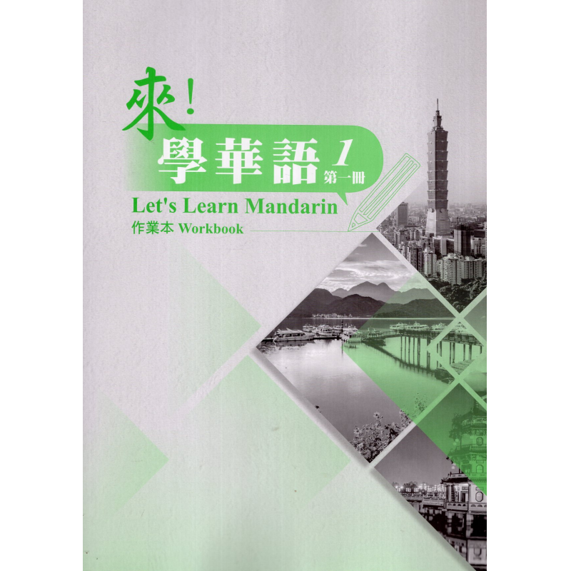 來！學華語(第一冊) 作業本