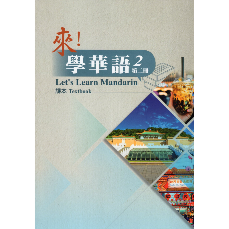 來！學華語(第二冊)課本