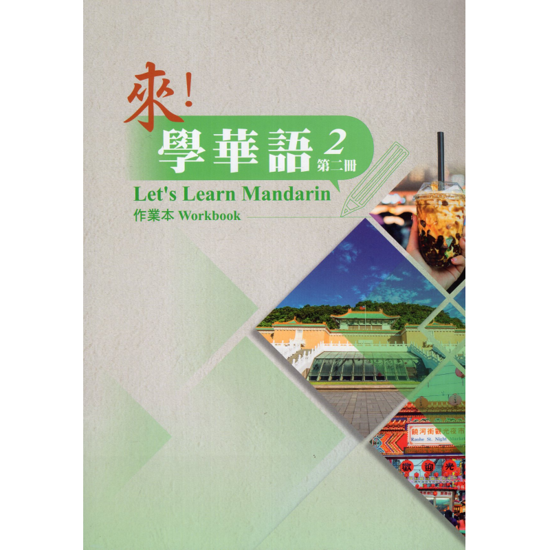 來！學華語(第二冊) 作業本