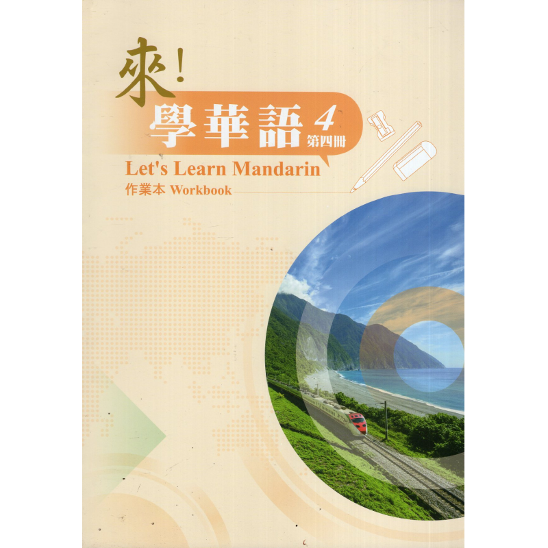 來！學華語 第四冊 作業本
