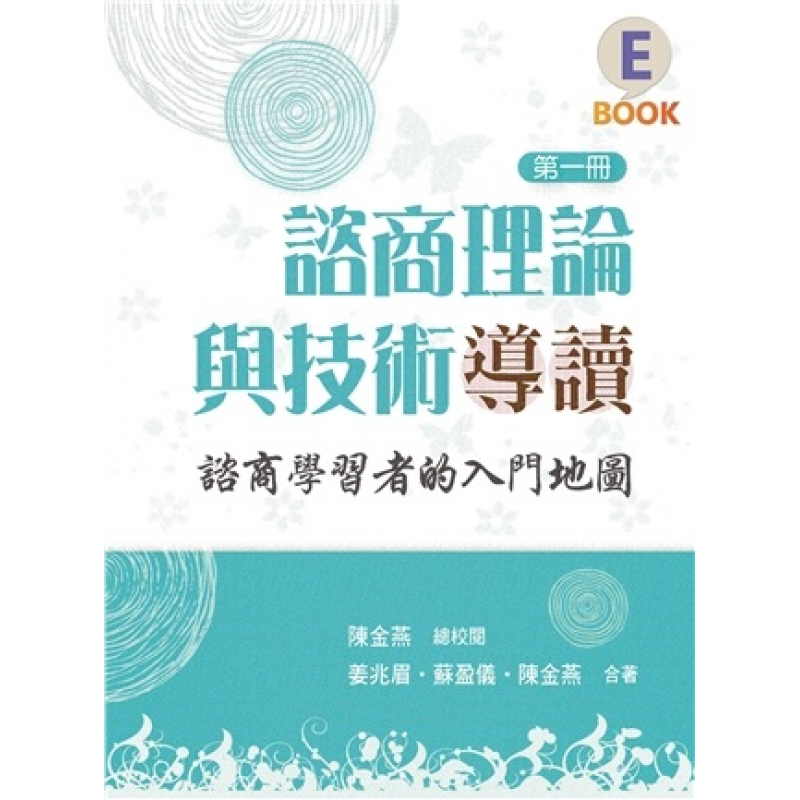 諮商理論與技術導讀:諮商學習者的入門地圖 第一冊 2018年