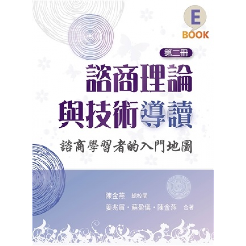 諮商理論與技術導讀:諮商學習者的入門地圖 第二冊 2023年
