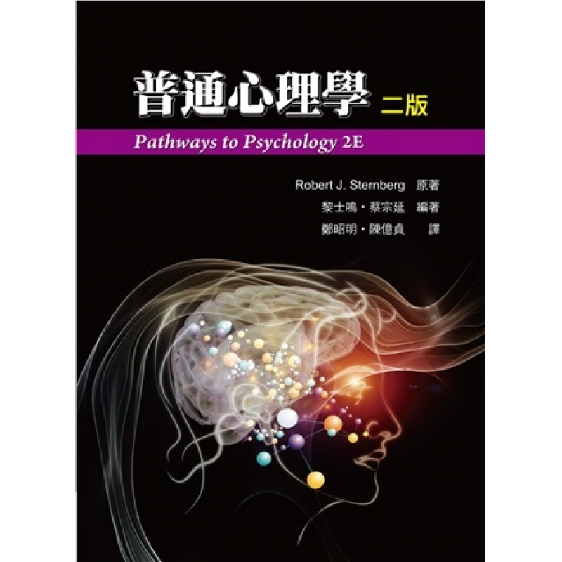 普通心理學 中文第二版 2016年