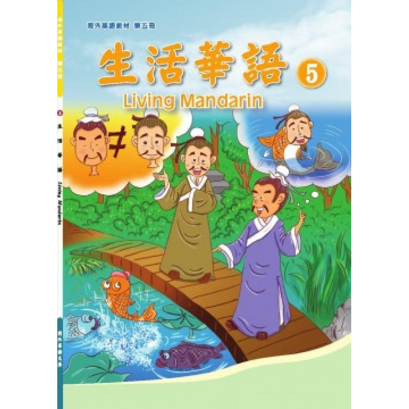 生活華語 5 課本
