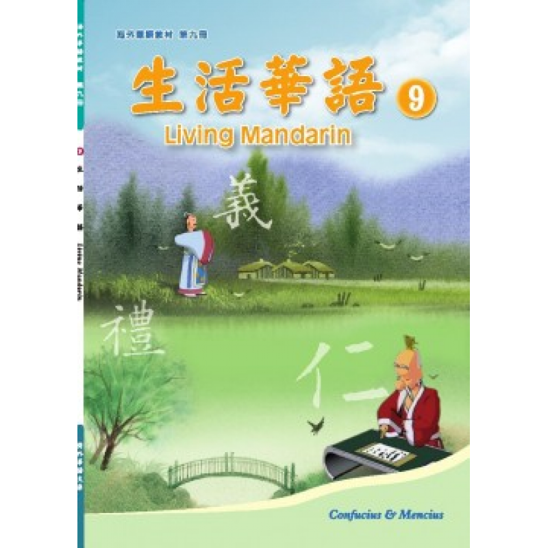 生活華語 9 課本