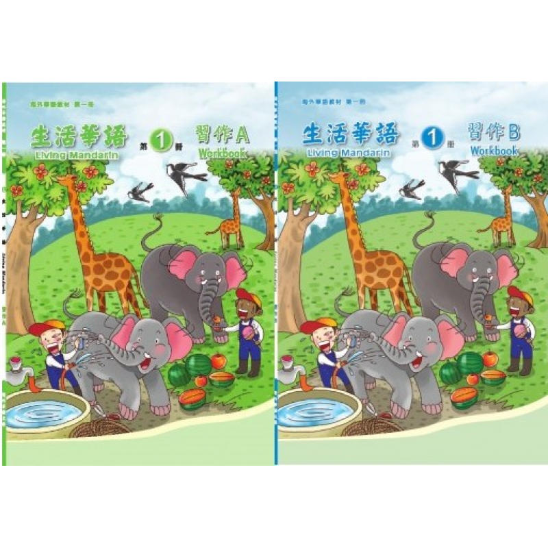 生活華語 1 習作AB(不分售)